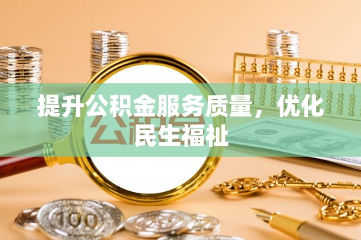 波密提升公积金服务质量，优化民生福祉