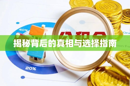 波密揭秘背后的真相与选择指南