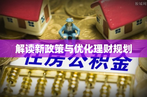 波密解读新政策与优化理财规划