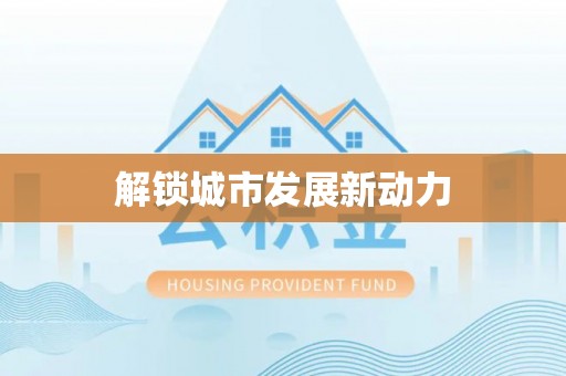 波密解锁城市发展新动力