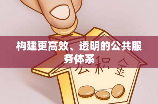 波密构建更高效、透明的公共服务体系
