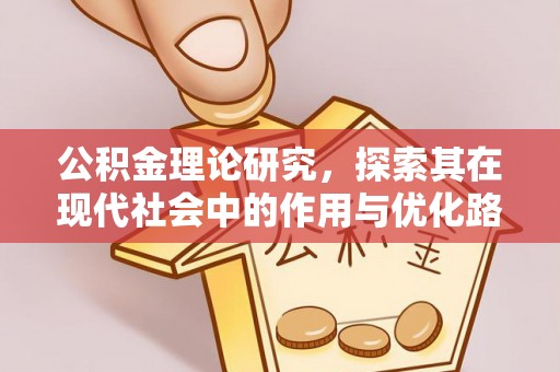 波密公积金理论研究，探索其在现代社会中的作用与优化路径