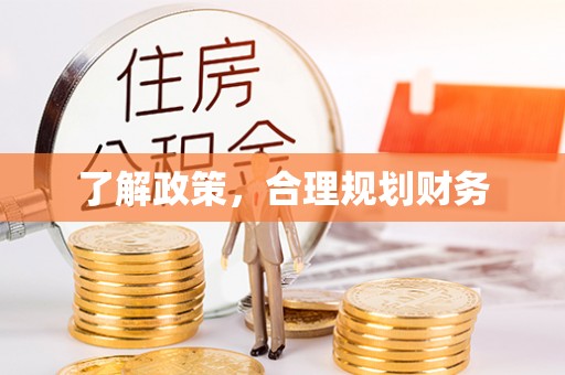 波密了解政策，合理规划财务
