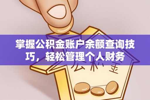 波密掌握公积金账户余额查询技巧，轻松管理个人财务