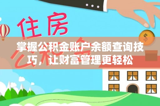 波密掌握公积金账户余额查询技巧，让财富管理更轻松