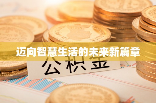 波密迈向智慧生活的未来新篇章
