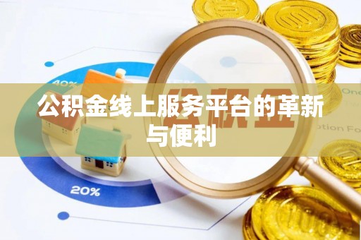 波密公积金线上服务平台的革新与便利