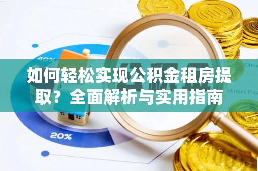 波密如何轻松实现公积金租房提取？全面解析与实用指南