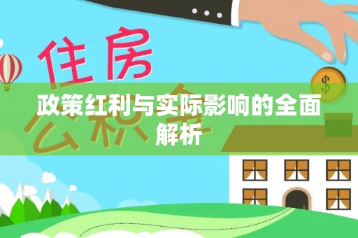 波密政策红利与实际影响的全面解析