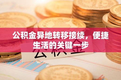 波密公积金异地转移接续，便捷生活的关键一步