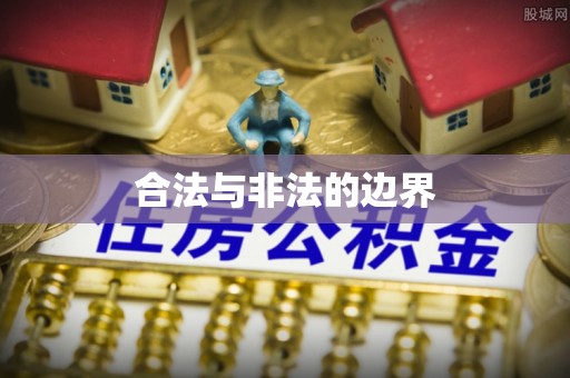 波密合法与非法的边界