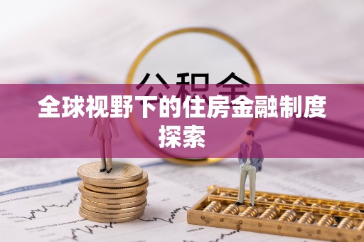 波密全球视野下的住房金融制度探索
