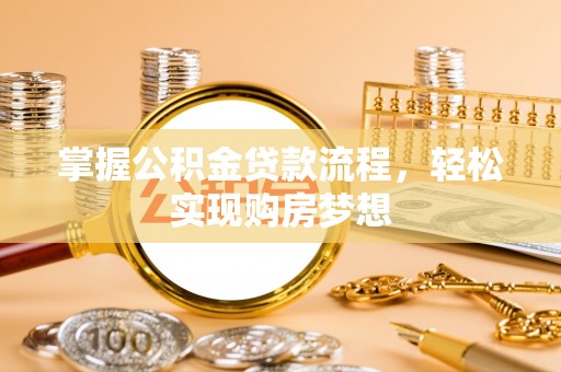 波密掌握公积金贷款流程，轻松实现购房梦想