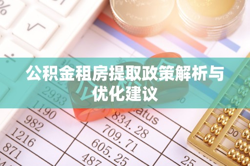 波密公积金租房提取政策解析与优化建议