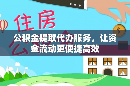 波密公积金提取代办服务，让资金流动更便捷高效
