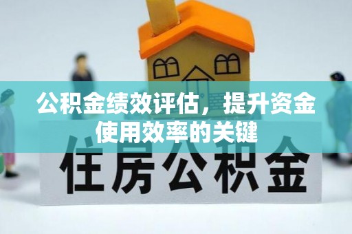 波密公积金绩效评估，提升资金使用效率的关键