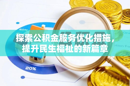波密探索公积金服务优化措施，提升民生福祉的新篇章