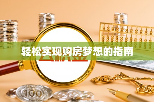 波密轻松实现购房梦想的指南