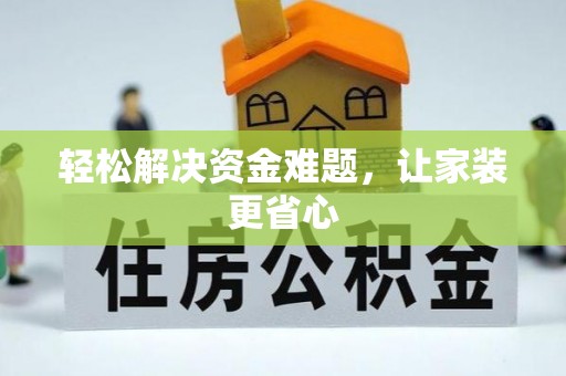 波密轻松解决资金难题，让家装更省心