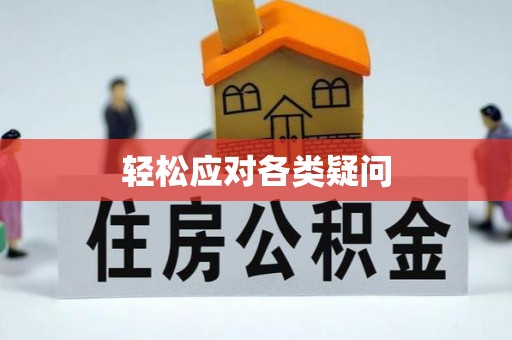 波密轻松应对各类疑问