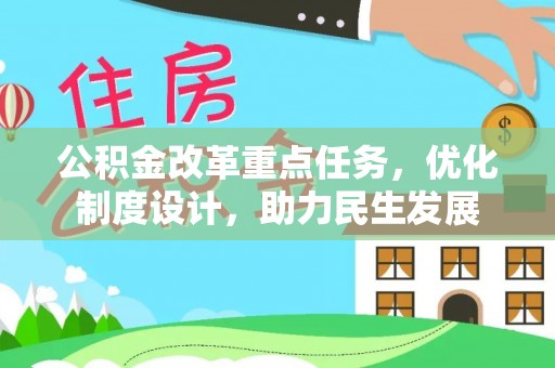 波密公积金改革重点任务，优化制度设计，助力民生发展