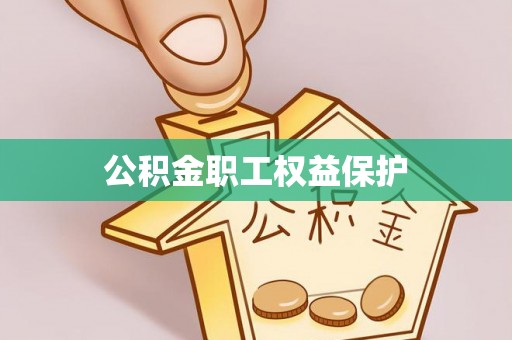 波密公积金职工权益保护