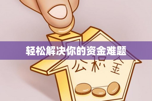 波密轻松解决你的资金难题