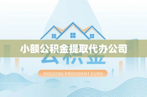 波密小额公积金提取代办公司