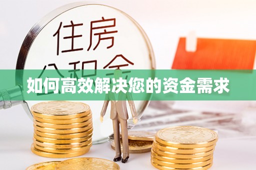 波密如何高效解决您的资金需求