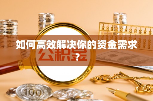 波密如何高效解决你的资金需求？
