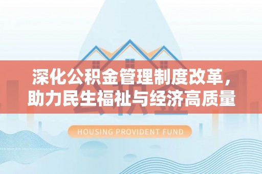 波密深化公积金管理制度改革，助力民生福祉与经济高质量发展