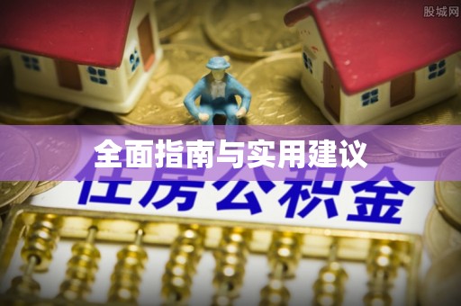 波密全面指南与实用建议
