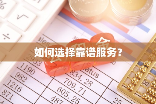 波密如何选择靠谱服务？