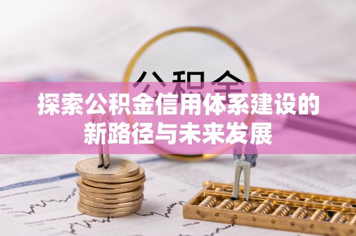 波密探索公积金信用体系建设的新路径与未来发展