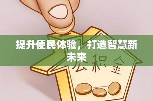 波密提升便民体验，打造智慧新未来