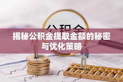 波密揭秘公积金提取金额的秘密与优化策略