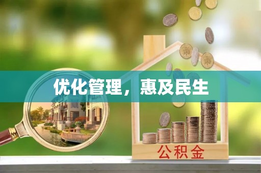 波密优化管理，惠及民生