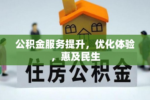 波密公积金服务提升，优化体验，惠及民生