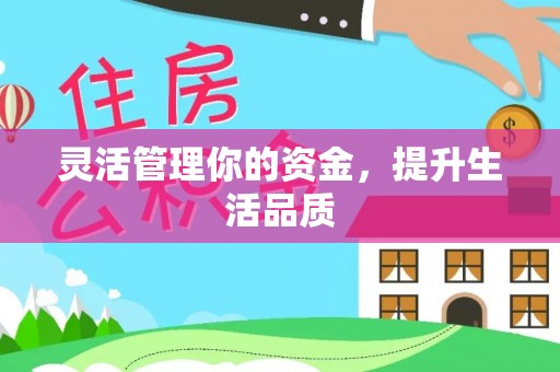 波密灵活管理你的资金，提升生活品质