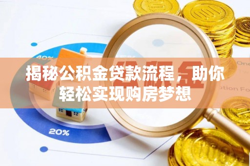 波密揭秘公积金贷款流程，助你轻松实现购房梦想