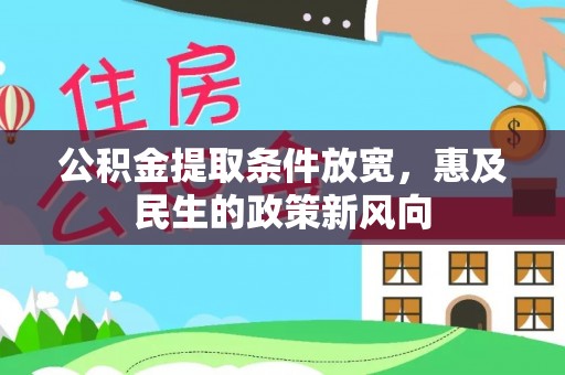 波密公积金提取条件放宽，惠及民生的政策新风向