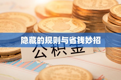 波密隐藏的规则与省钱妙招