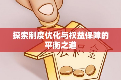 波密探索制度优化与权益保障的平衡之道