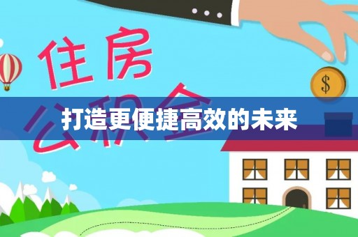 波密打造更便捷高效的未来