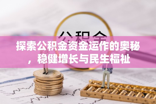波密探索公积金资金运作的奥秘，稳健增长与民生福祉