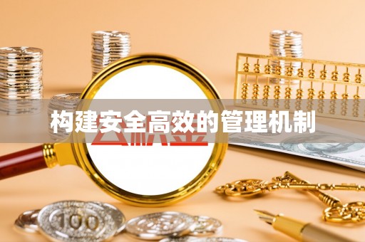 波密构建安全高效的管理机制