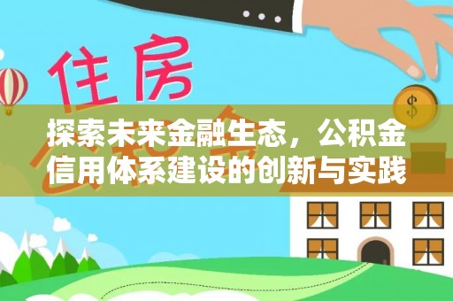 波密探索未来金融生态，公积金信用体系建设的创新与实践