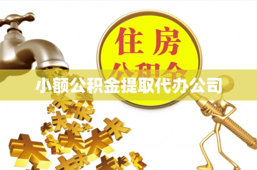 波密小额公积金提取代办公司