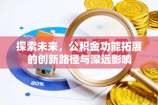 波密探索未来，公积金功能拓展的创新路径与深远影响