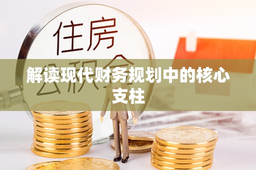 波密解读现代财务规划中的核心支柱